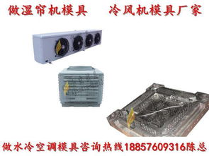 浙江做注射模具 制冷空调机模具 冷暖机模具 空气调节器模具工厂